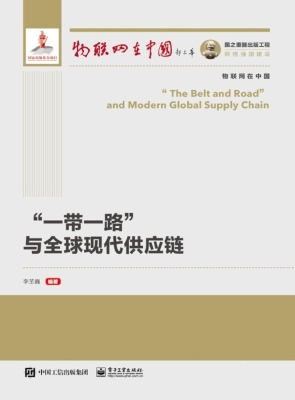 “一带一路”与全球现