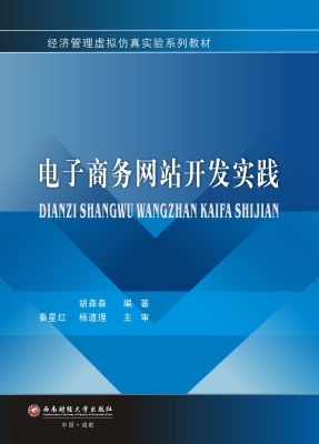 电子商务网站开发实践