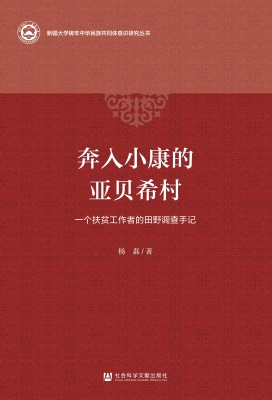 奔入小康的亚贝希村—