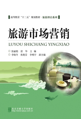 旅游市场营销