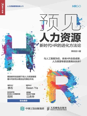 预见人力资源——新时