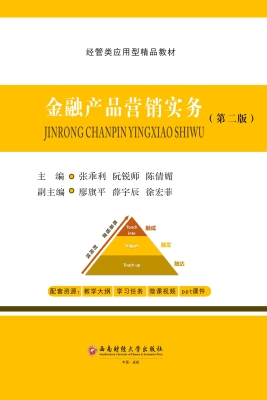 金融产品营销实务