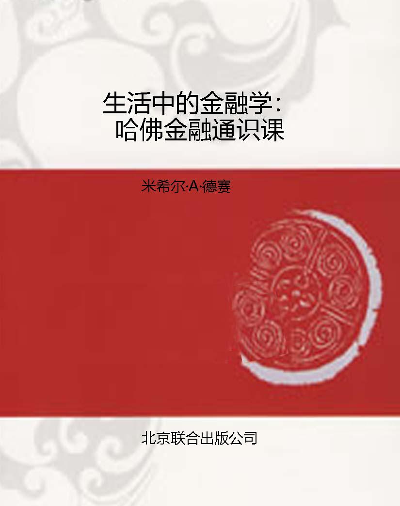 生活中的金融学：哈佛金
