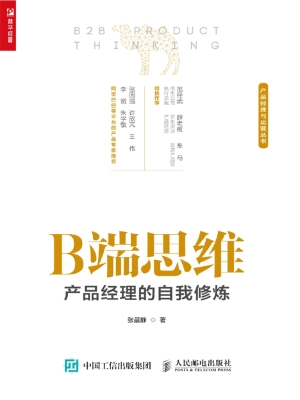 B端思维——产品经理