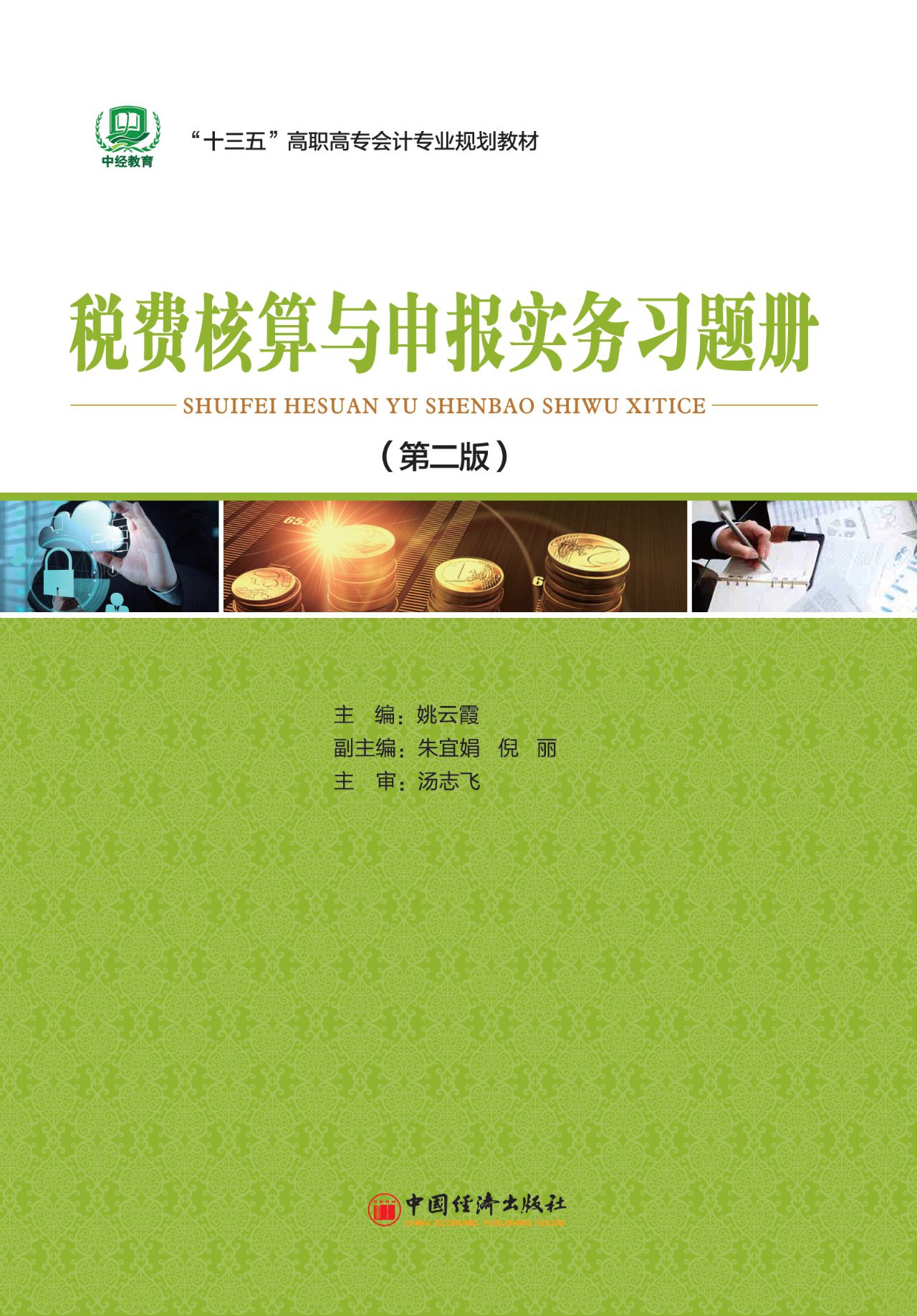 税费核算与申报实务习