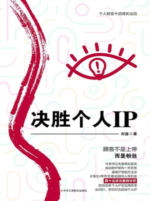 决胜个人IP