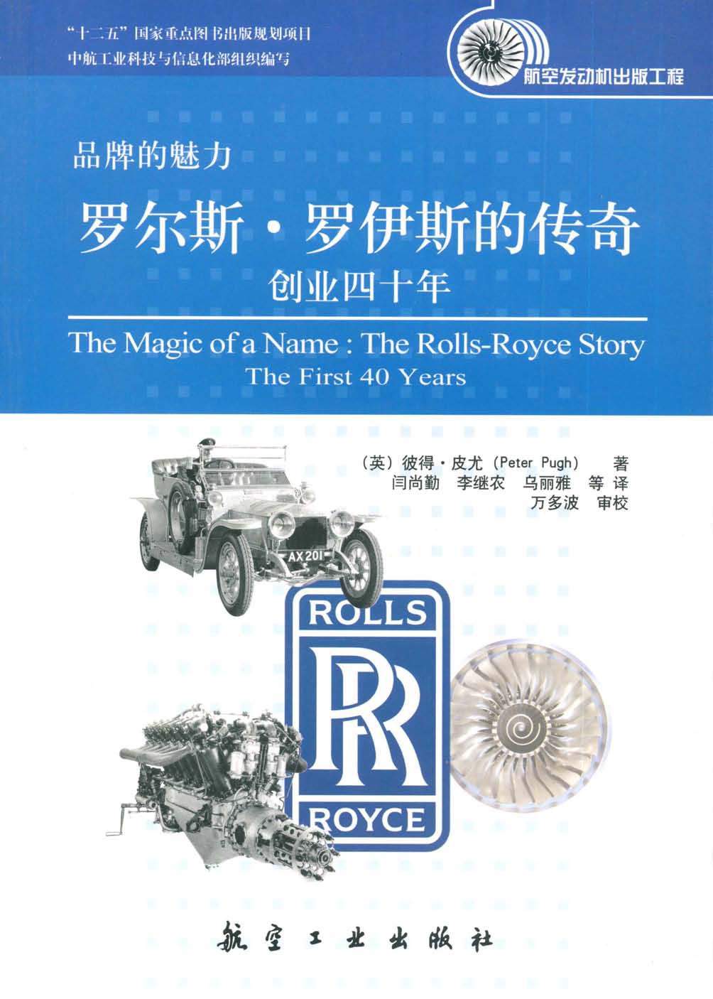 罗尔斯·罗伊斯的传奇