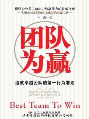 团队为赢——造就卓越
