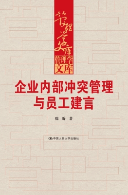 企业内部冲突管理与员