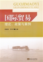国际贸易理论、政策与
