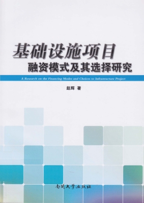 基础设施项目融资模式