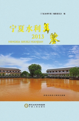 宁夏水利年鉴（2013）