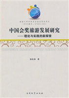 中国会奖旅游发展研究
