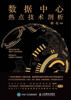 数据中心热点技术剖析