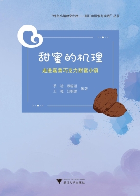 甜蜜的机理——走进嘉