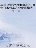 丰田公司企业创新研究