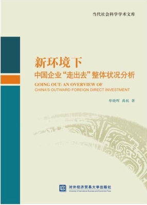 新环境下中国企业“走