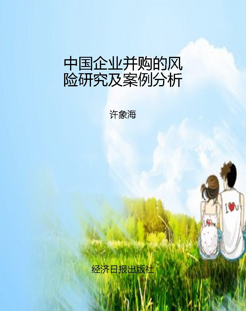 中国企业并购的风险研