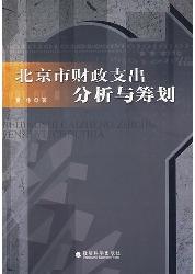 北京市财政支出分析与