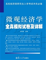 微观经济学全真模拟试