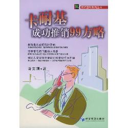 卡耐基成功推销99方略