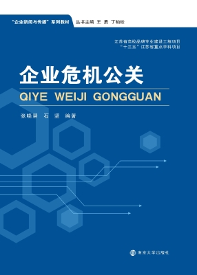企业危机公关