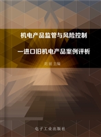 机电产品监管与风险控