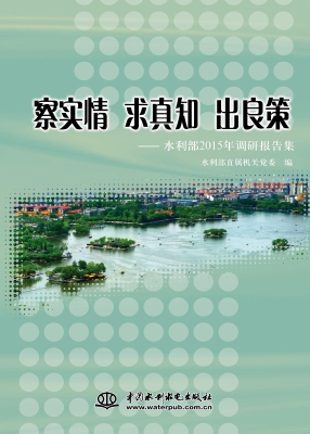 察实情 求真知 出良策