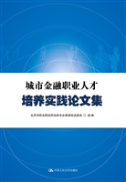 城市金融职业人才培养