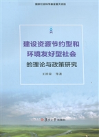 建设资源节约型和环境