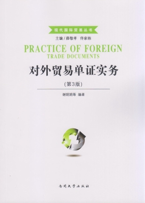 对外贸易单证实务