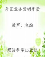 外汇业务营销手册