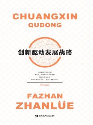 创新驱动发展战略