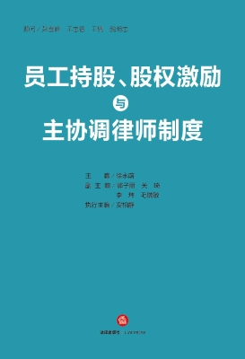 员工持股、股权激励与