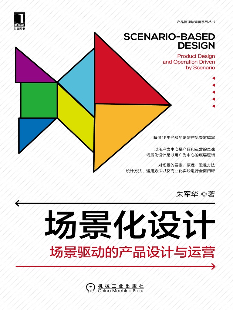 场景化设计：场景驱动的