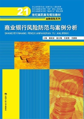 商业银行风险防范与案