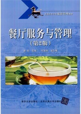 餐厅服务与管理