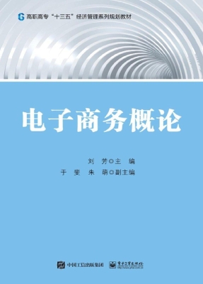 电子商务概论