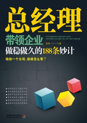 总经理带领企业做稳做