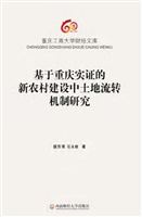 基于重庆实证的新农村