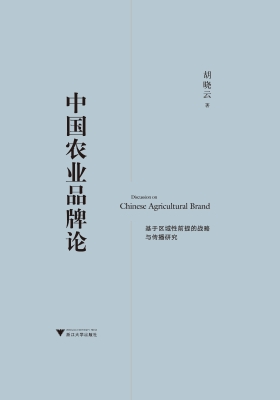 中国农业品牌论——基