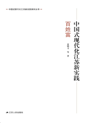 中国式现代化江苏新实