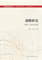战略研究——理论、方
