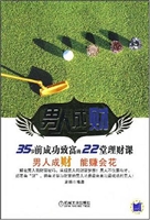 男人成财：35岁前成功致