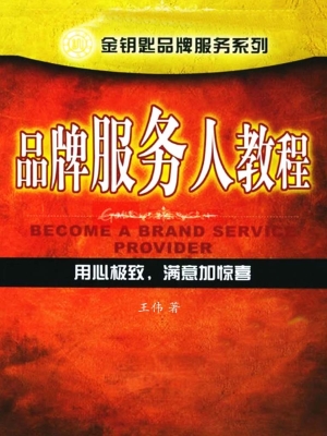 品牌服务人教程