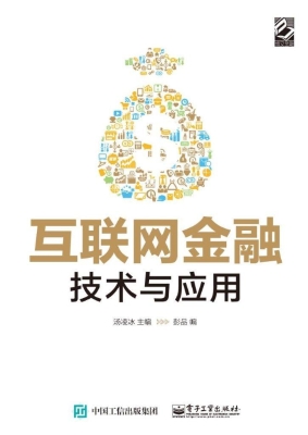 互联网金融技术与应用
