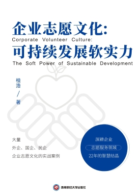 企业志愿文化：可持续发