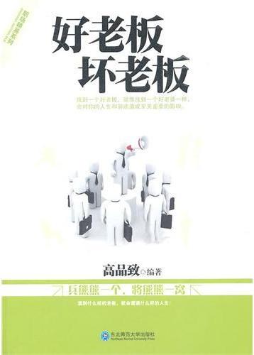 好老板 坏老板