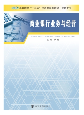 商业银行业务与经营