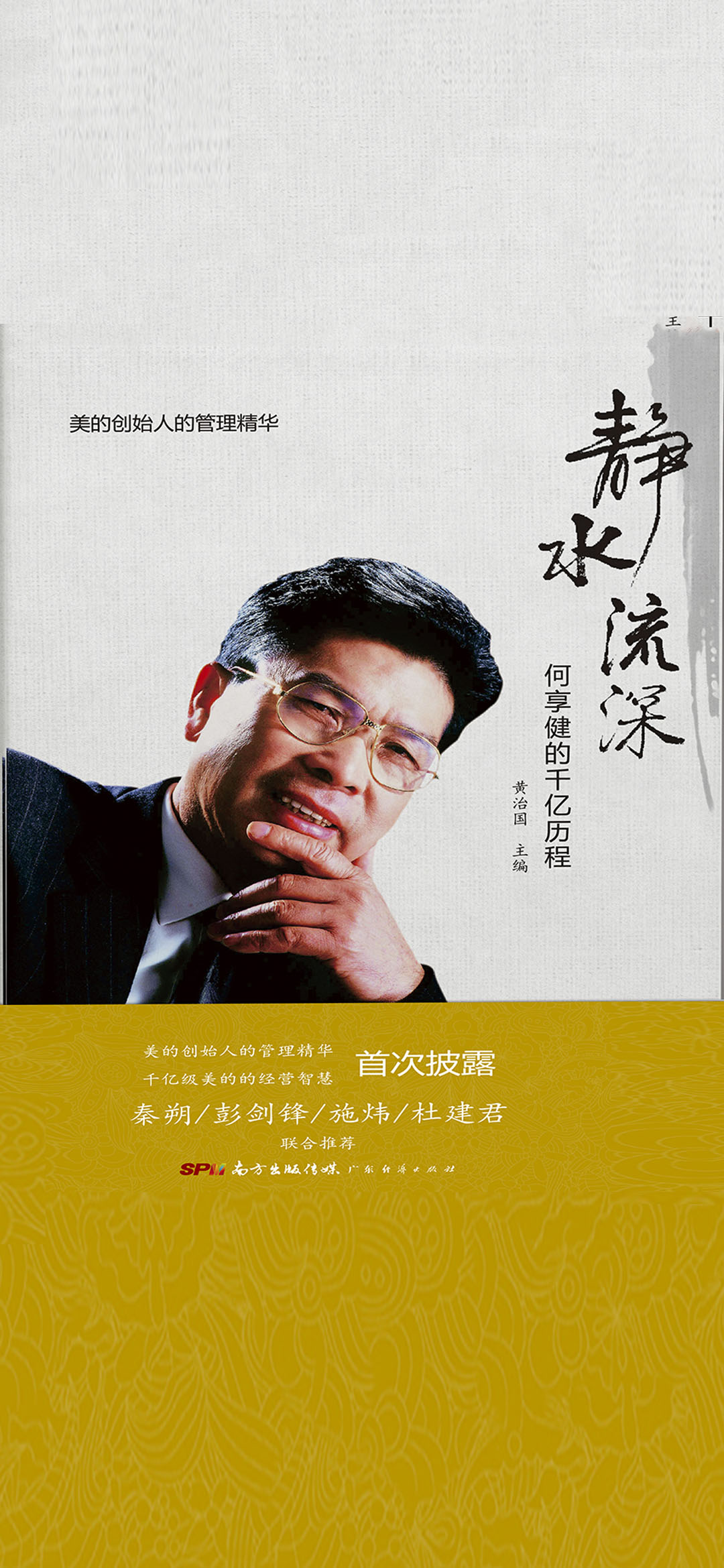 静水流深：何享健的千亿